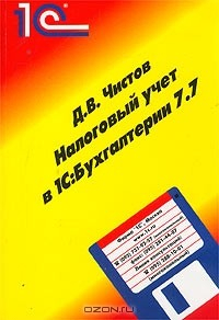 Книга Налоговый учет в 1С:Бухгалтерии 7.7 на ReadRate.com книга Налоговый учет в 1С:Бухгалтерии 7.7