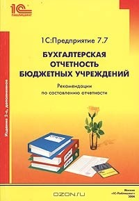 Книга 1С:Предприятие 7.7. "Бухгалтерская отчетность бюджетных учреждений". Рекомендации по составлению отчетности на ReadRate.com книга 1С:Предприятие 7.7. "Бухгалтерская отчетность бюджетных учреждений". Рекомендации по составлению отчетности