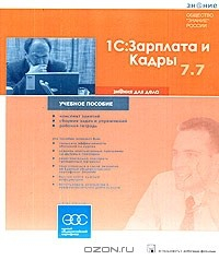 Книга 1С:Зарплата и кадры 7.7. Практический курс для начинающего пользователя на ReadRate.com книга 1С:Зарплата и кадры 7.7. Практический курс для начинающего пользователя