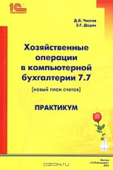 книга Хозяйственные операции в компьютерной бухгалтерии 7.7 (Новый план счетов). Практикум