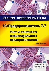 Книга 1С:Предприниматель 7.7. Учет и отчетность индивидуального предпринимателя на ReadRate.com книга 1С:Предприниматель 7.7. Учет и отчетность индивидуального предпринимателя