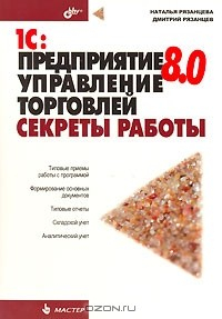 Книга 1С: Предприятие 8.0. Управление торговлей. Секреты работы на ReadRate.com книга 1С: Предприятие 8.0. Управление торговлей. Секреты работы