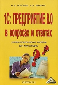 Книга 1С: Предприятие 8.0 в вопросах и ответах на ReadRate.com книга 1С: Предприятие 8.0 в вопросах и ответах
