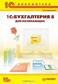 Книга 1С:Бухгалтерия 8 для начинающих на ReadRate.com книга 1С:Бухгалтерия 8 для начинающих