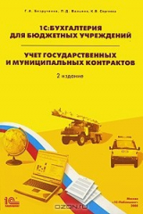 книга 1С: Бухгалтерия для бюджетных учреждений. Учет государственных и муниципальных контрактов