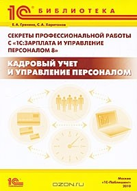 Книга Секреты профессиональной работы с "1С:Зарплата и управление персоналом 8". Кадровый учет и управление персоналом на ReadRate.com книга Секреты профессиональной работы с "1С:Зарплата и управление персоналом 8". Кадровый учет и управление персоналом