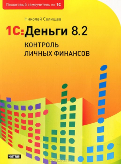 Книга 1С: Деньги 8.2. Контроль личных финансов на ReadRate.com книга 1С: Деньги 8.2. Контроль личных финансов