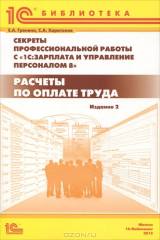 книга Секреты профессиональной работы с "1С: Зарплата и управление персоналом 8". Расчеты по оплате труда