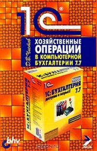 Книга Хозяйственные операции в компьютерной бухгалтерии 7.7 на ReadRate.com книга Хозяйственные операции в компьютерной бухгалтерии 7.7