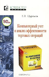 Книга Компьютерный учет и анализ эффективности торговых операций на ReadRate.com книга Компьютерный учет и анализ эффективности торговых операций