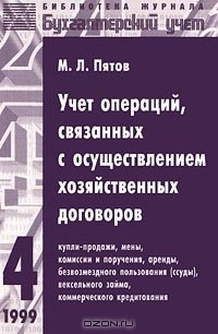 Книга Учет операций, связанных с осуществлением хозяйственных договоров на ReadRate.com книга Учет операций, связанных с осуществлением хозяйственных договоров