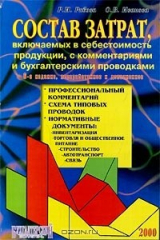 книга Состав затрат, включаемых в себестоимость продукции с комментариями и бухгалтерскими проводками