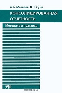 Книга Консолидированная отчетность. Методика и практика на ReadRate.com книга Консолидированная отчетность. Методика и практика