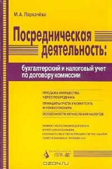 книга Посредническая деятельность: бухгалтерский и налоговый учет по договору комиссии. Часть 1