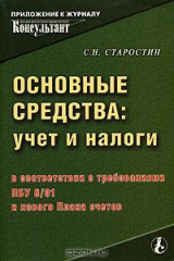книга Основные средства. Учет и налоги