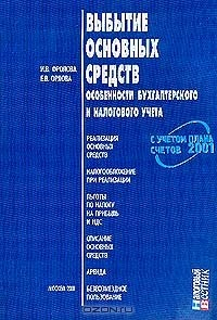 Книга Выбытие основных средств: Особенности бухгалтерского и налогового учета (с учетом плана счетов 2001 г.): Реализация основных средств; Налогообложение при реализации; Льготы по налогу на прибыль; Списание основных средств; Аренда; Безвозмездное пользование на ReadRate.com книга Выбытие основных средств: Особенности бухгалтерского и налогового учета (с учетом плана счетов 2001 г.): Реализация основных средств; Налогообложение при реализации; Льготы по налогу на прибыль; Списание основных средств; Аренда; Безвозмездное пользование