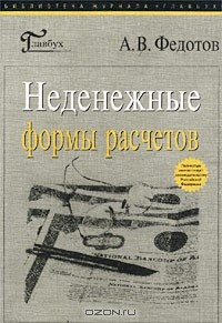Книга Неденежные формы расчетов на ReadRate.com книга Неденежные формы расчетов