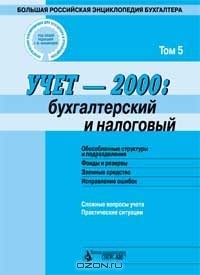 Книга Учет 2000: Бухгалтерский и налоговый: Т. 5: Обособленные структуры и подразделения; Фонды и резервы; Заемные средства; Исправление ошибок; Сложные вопросы учета; Практические ситуации (под ред. Касьяновой Г.Ю.) Серия: Практические рекомендации для бу на ReadRate.com книга Учет 2000: Бухгалтерский и налоговый: Т. 5: Обособленные структуры и подразделения; Фонды и резервы; Заемные средства; Исправление ошибок; Сложные вопросы учета; Практические ситуации (под ред. Касьяновой Г.Ю.) Серия: Практические рекомендации для бу