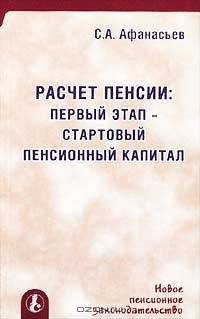 Книга Расчет пенсии. Первый этап - стартовый пенсионный капитал на ReadRate.com книга Расчет пенсии. Первый этап - стартовый пенсионный капитал