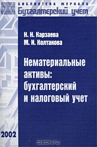 Книга Нематериальные активы: бухгалтерский и налоговый учет на ReadRate.com книга Нематериальные активы: бухгалтерский и налоговый учет