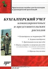 Книга Бухгалтерский учет командировочных и представительских расходов. Практическое пособие для бухгалтеров и руководителей организаций на ReadRate.com книга Бухгалтерский учет командировочных и представительских расходов. Практическое пособие для бухгалтеров и руководителей организаций