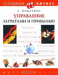 Книга Управление затратами и прибылью на ReadRate.com книга Управление затратами и прибылью