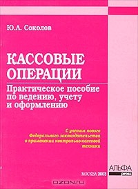 Книга Кассовые операции. Практическое пособие по ведению, учету и оформлению на ReadRate.com книга Кассовые операции. Практическое пособие по ведению, учету и оформлению