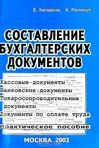 Книга Составление бухгалтерских документов: Кассовые документы; Банковские документы; Товаросопроводительные документы; Документы по оплате труда (по состоянию на 01 мая 2003 г.) на ReadRate.com книга Составление бухгалтерских документов: Кассовые документы; Банковские документы; Товаросопроводительные документы; Документы по оплате труда (по состоянию на 01 мая 2003 г.)