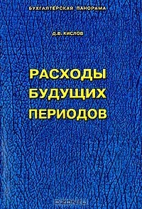 Книга Расходы будущих периодов на ReadRate.com книга Расходы будущих периодов