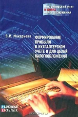 книга Формирование прибыли в бухгалтерском учете и для целей налогообложения