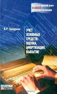 Книга Учет основных средств: оценка, амортизация, выбытие на ReadRate.com книга Учет основных средств: оценка, амортизация, выбытие