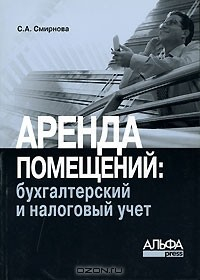 Книга Аренда помещений. Бухгалтерский и налоговый учет на ReadRate.com книга Аренда помещений. Бухгалтерский и налоговый учет