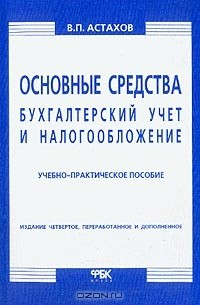 Книга Основные средства: бухгалтерский учет и налогообложение Изд. 4-е, перераб., доп. на ReadRate.com книга Основные средства: бухгалтерский учет и налогообложение Изд. 4-е, перераб., доп.