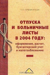 книга Отпуска и больничные листы в 2004 г.: Оформление, расчет, бухгалтерский учет и налогообложение