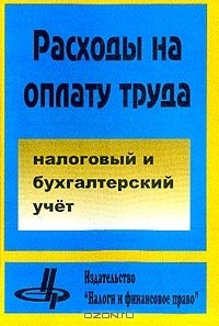 Книга Расходы на оплату труда: Налоговый и бухгалтерский учет (под ред. Брызгалина А.В.) на ReadRate.com книга Расходы на оплату труда: Налоговый и бухгалтерский учет (под ред. Брызгалина А.В.)