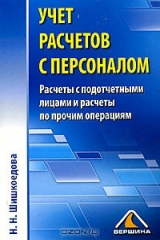 книга Учет расчетов с персоналом. Расчеты с подотчетными лицами и расчеты по прочим операциям