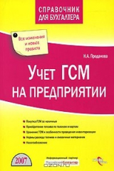 книга Учет ГСМ на предприятии