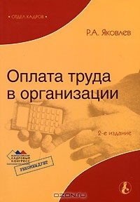 Книга Оплата труда в организации на ReadRate.com книга Оплата труда в организации