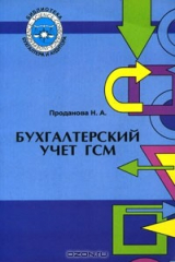 книга Бухгалтерский учет ГСМ