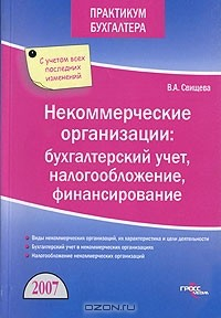 Книга Некоммерческие организации. Бухгалтерский учет, налогообложение, финансирование на ReadRate.com книга Некоммерческие организации. Бухгалтерский учет, налогообложение, финансирование