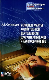 книга Условные факты хозяйственной деятельности. Бухгалтерский учет и налогообложение