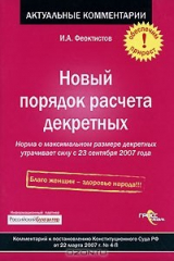 книга Новый порядок расчета декретных. Комментарий к постановлению Конституционного Суда РФ от 22 марта 2007 г. №4-П