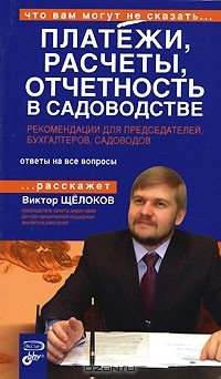 Книга Платежи, расчеты, отчетность в садоводстве. Рекомендации для председателей, бухгалтеров, садоводов на ReadRate.com книга Платежи, расчеты, отчетность в садоводстве. Рекомендации для председателей, бухгалтеров, садоводов