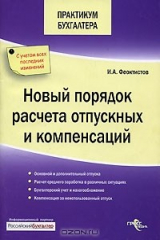 книга Новый порядок расчета отпускных и компенсаций