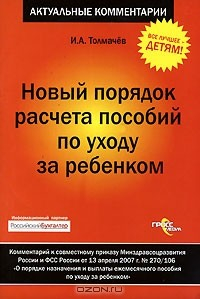 Книга Новый порядок расчета пособий по уходу за ребенком на ReadRate.com книга Новый порядок расчета пособий по уходу за ребенком