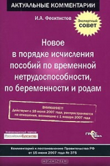 книга Новое в порядке исчисления пособий по временной нетрудоспособности, по беременности и родам