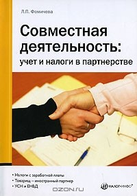 Книга Совместная деятельность. Учет и налоги в партнерстве на ReadRate.com книга Совместная деятельность. Учет и налоги в партнерстве