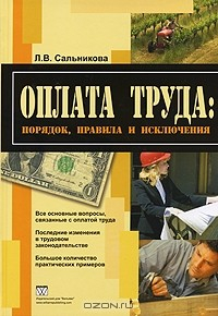 Книга Оплата труда. Порядок, правила и исключения на ReadRate.com книга Оплата труда. Порядок, правила и исключения