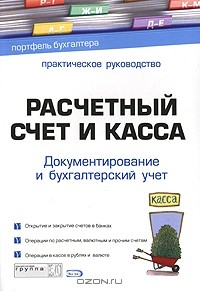 Книга Расчетный счет и касса. Документирование и бухгалтерский учет на ReadRate.com книга Расчетный счет и касса. Документирование и бухгалтерский учет