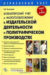 книга Бухгалтерский учет и налогообложение в издательской деятельности и полиграфическом производстве